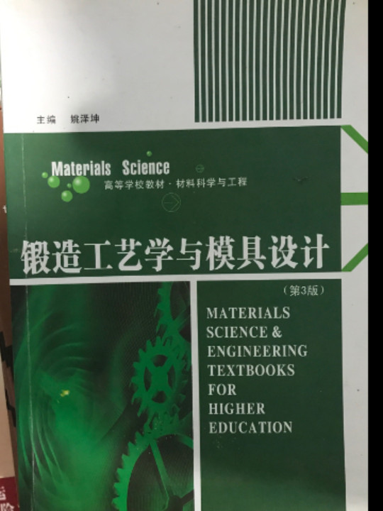 锻造工艺学与模具设计