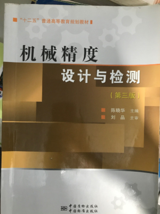 机械精度设计与检测/“十二五”普通高等教育规划教材