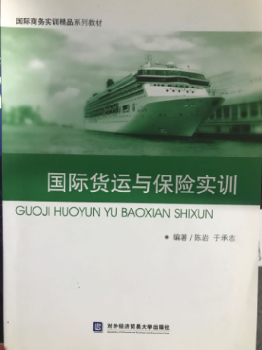 国际货运与保险实训/国际商务实训精品系列教材