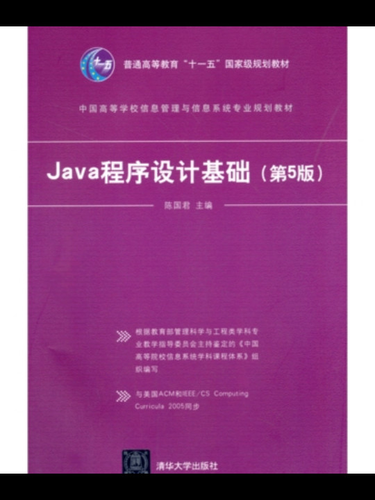 Java程序设计基础/中国高等学校信息管理与信息系统专业规划教材