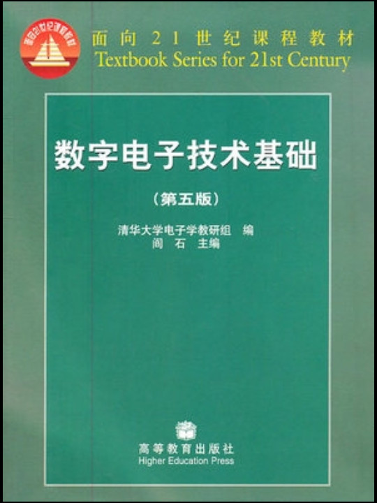 数字电子技术基础