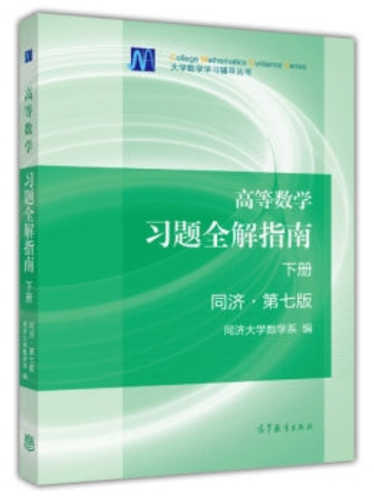 高等数学习题全解指南-买卖二手书,就上旧书街