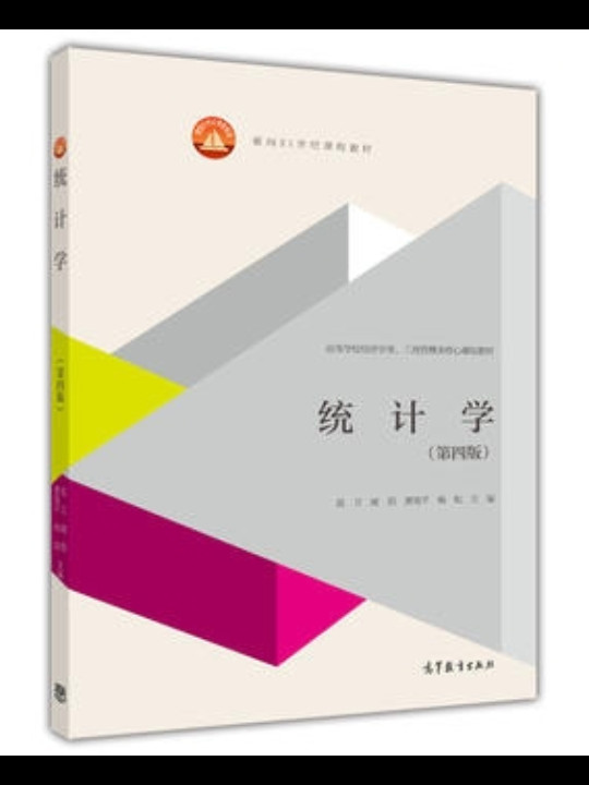 统计学/面向21世纪课程教材·高等学校经济学类、工商管理类核心课程教材-买卖二手书,就上旧书街