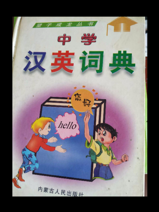 中学汉英词典