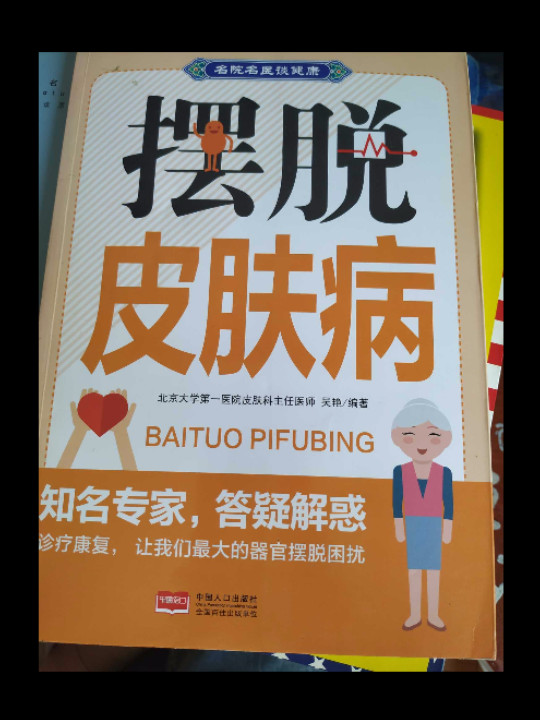 摆脱皮肤病-名院名医谈健康