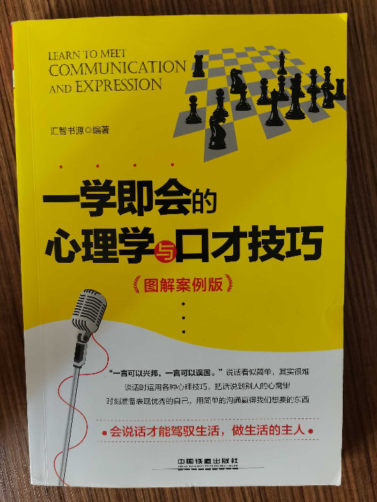 一学即会的心理学与口才技巧