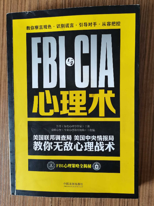 FBI与CIA心理术：美国联邦调查局、美国中央情报局教你无敌心理战术：畅销3版