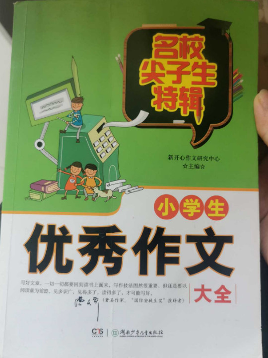 名校尖子生特辑 小学生优秀作文大全/名校尖子生特辑