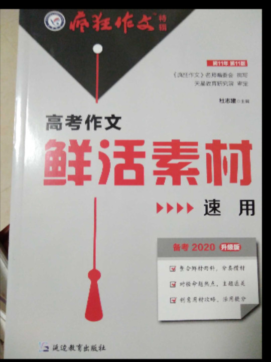 2020高考作文鲜活素材速用疯狂作文特辑3--天星教育