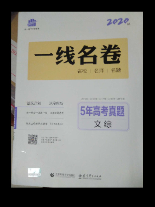 五三 5年高考真题 2019版一线名卷 曲一线科学备考：文综