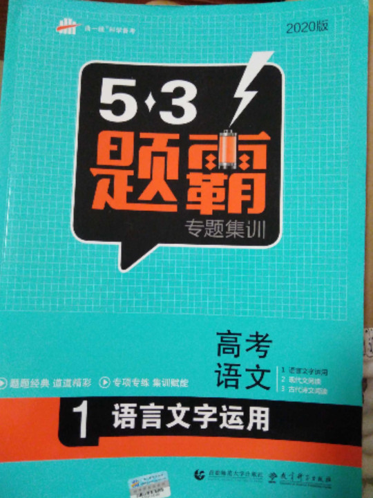 五三 高考语文 1语言文字运用 53题霸专题集训曲一线科学备考