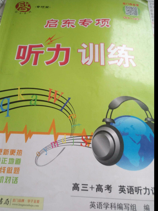 启东系列·启东专项听力训练：英语听力训练