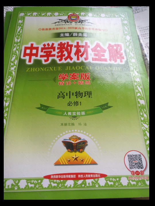 中学教材全解-高中物理