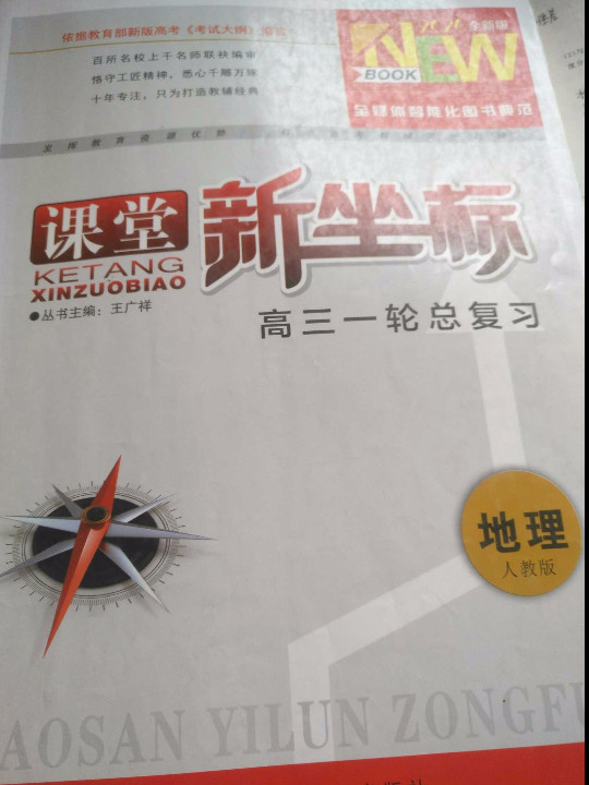 E地理/2010年高考一轮复习课堂新坐标