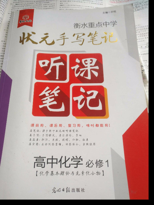 衡水重点中学状元听课笔记  高中化学