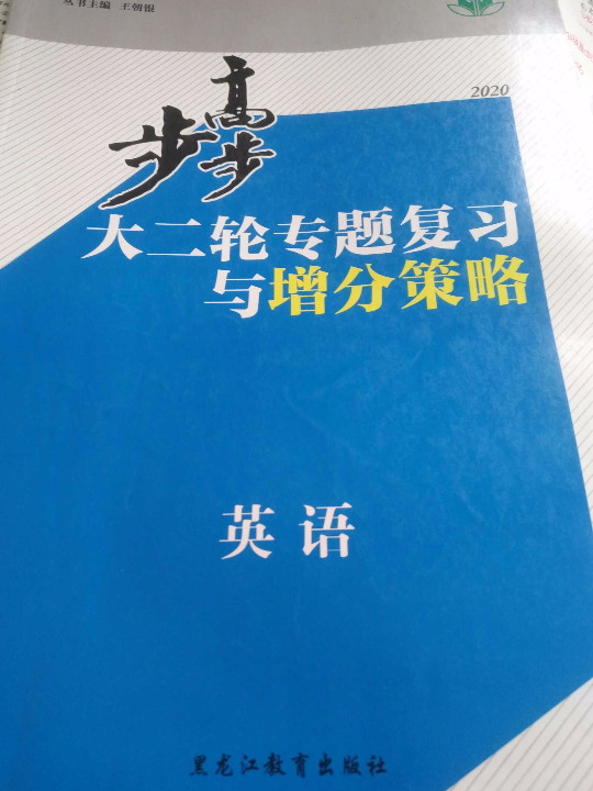 2013步步高大二轮专题复习与增分策略/英语/新课标