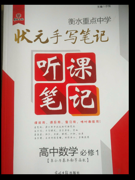 数学/衡水重点中学状元听课笔记