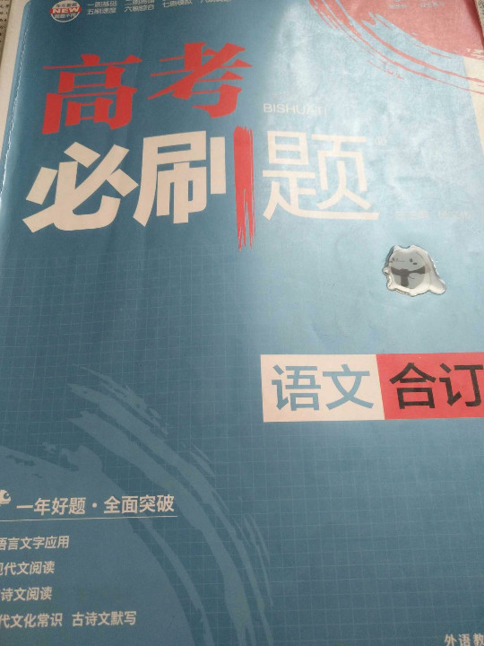 理想树 2018新版 高考必刷题合订本 语文 高考一轮复习用书
