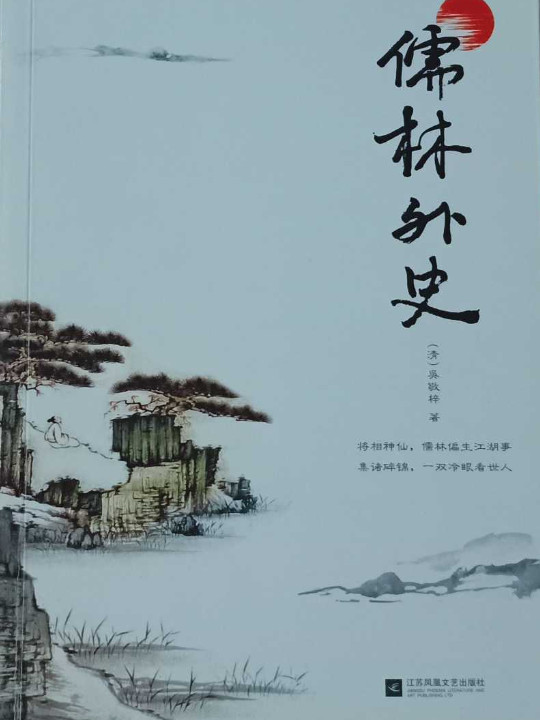儒林外史
