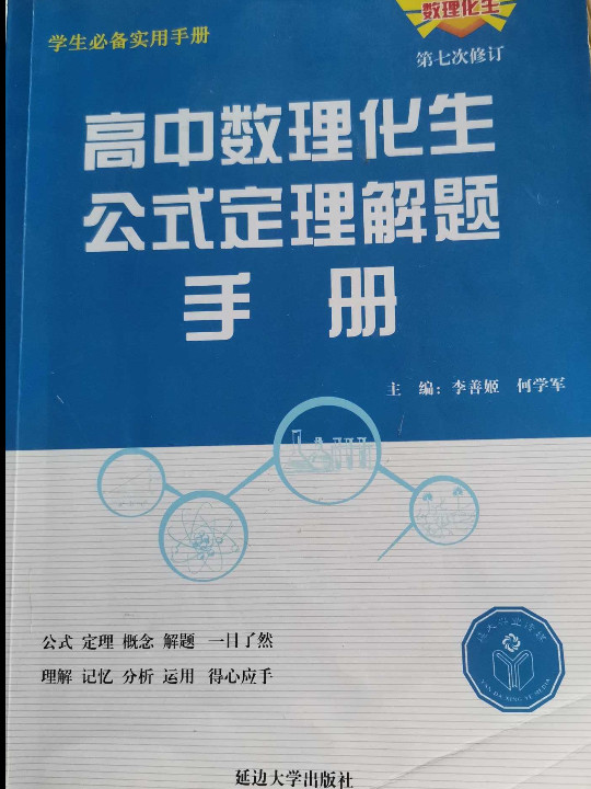 高中数理化生公式定理解题手册-买卖二手书,就上旧书街