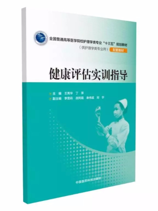 健康评估实训指导/全国普通高等医学院校护理学类专业“十三五”规划教材-买卖二手书,就上旧书街