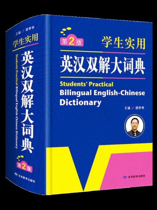 学生实用英汉双解大词典 英语字典词典 工具书 第2版 缩印版 开心辞书