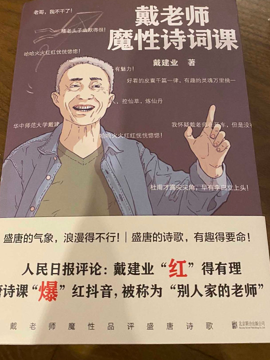 戴老师魔性诗词课