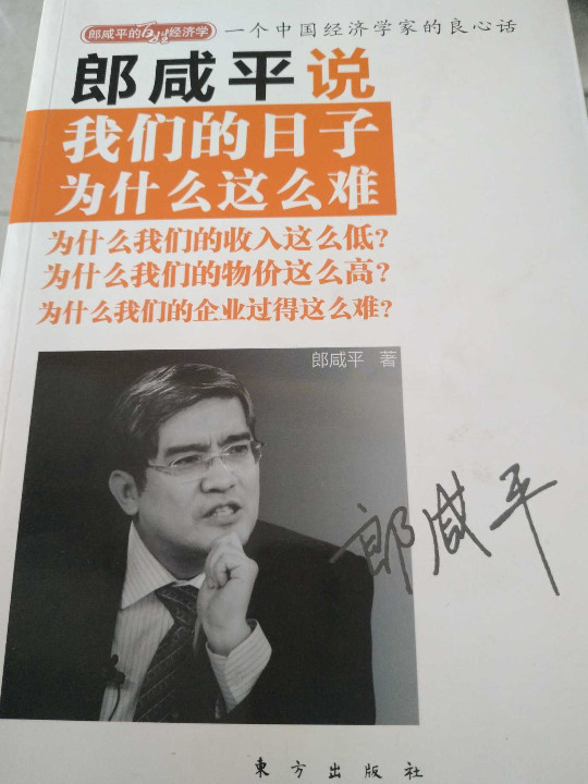 郎咸平说：我们的日子为什么这么难