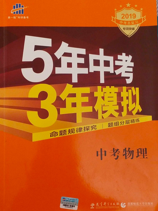 五三 中考物理 5年中考3年模拟 学生用书 2019中考总复习专项突破曲一线科学备考