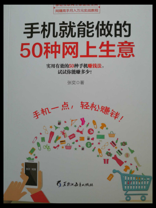 手机就能做的50种网上生意：网上淘金实战攻略汇总，足不出户轻松致富-买卖二手书,就上旧书街