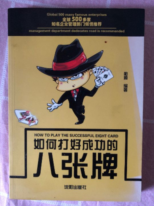如何打好成功的八张牌