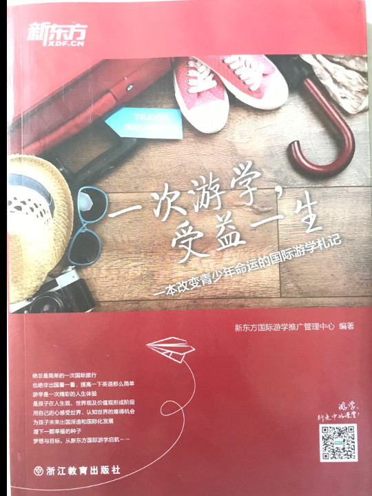 新东方 一次游学，受益一生：一本改变青少年命运的国际游学札记