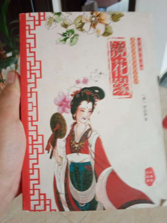 镜花缘