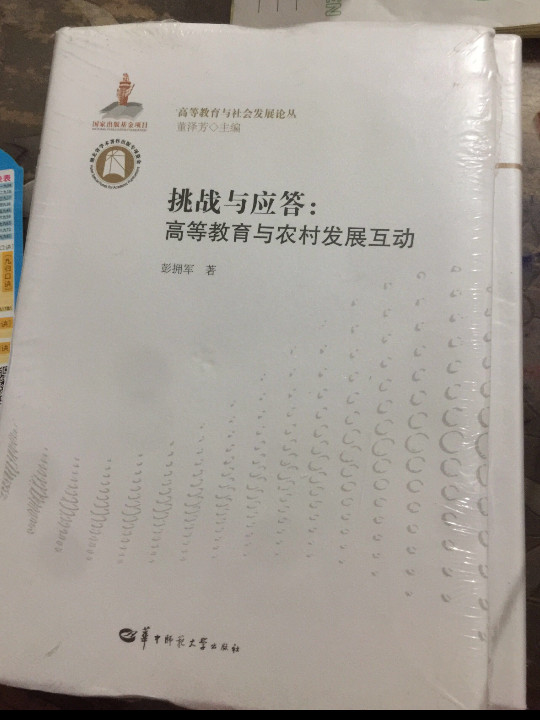 挑战与应答：高等教育与农村发展互动/高等教育与社会发展论丛