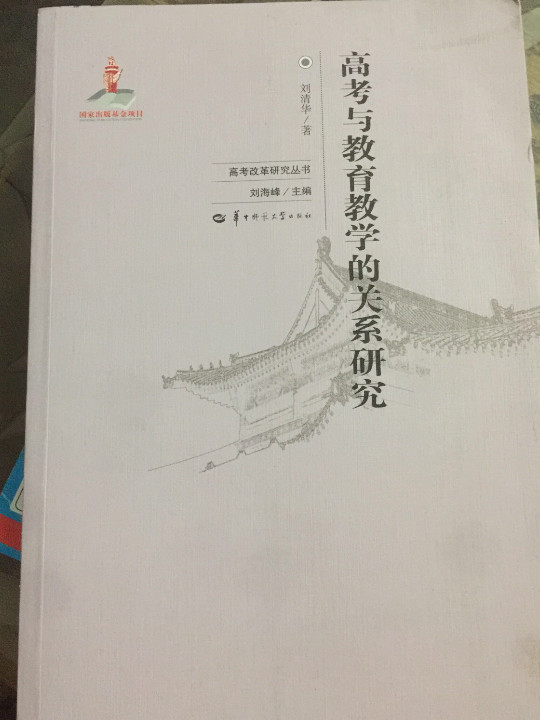 高考与教育教学的关系研究/高考改革研究丛书