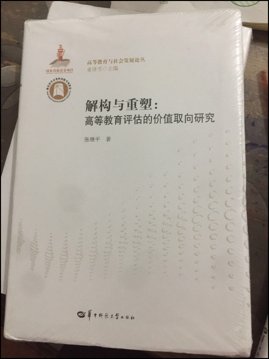 解构与重塑：高等教育评估的价值取向研究