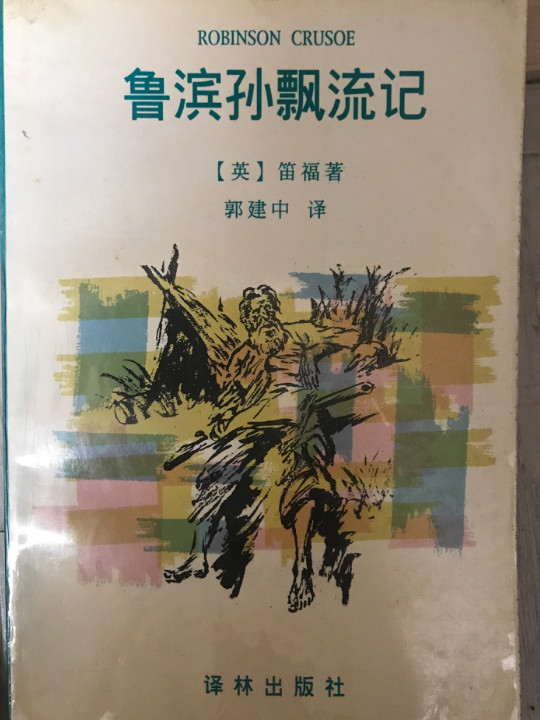 鲁滨孙飘流记