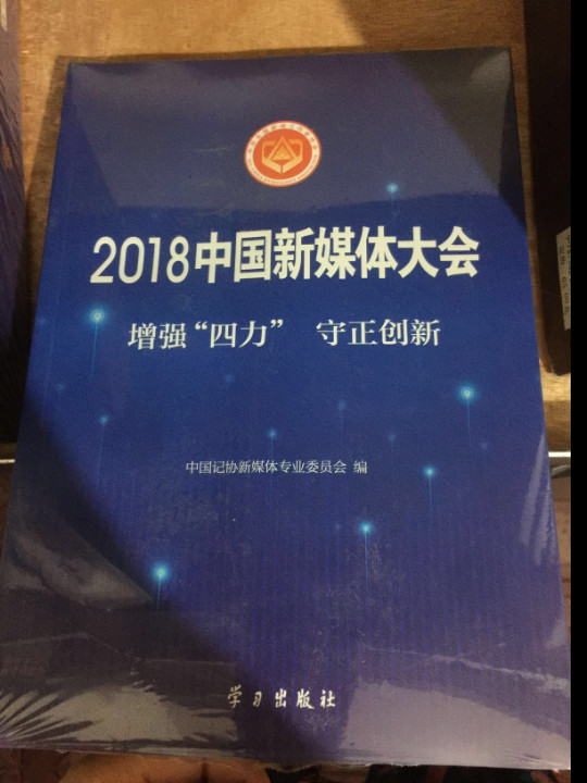 2018中国新媒体大会：增强“四力”守正创新