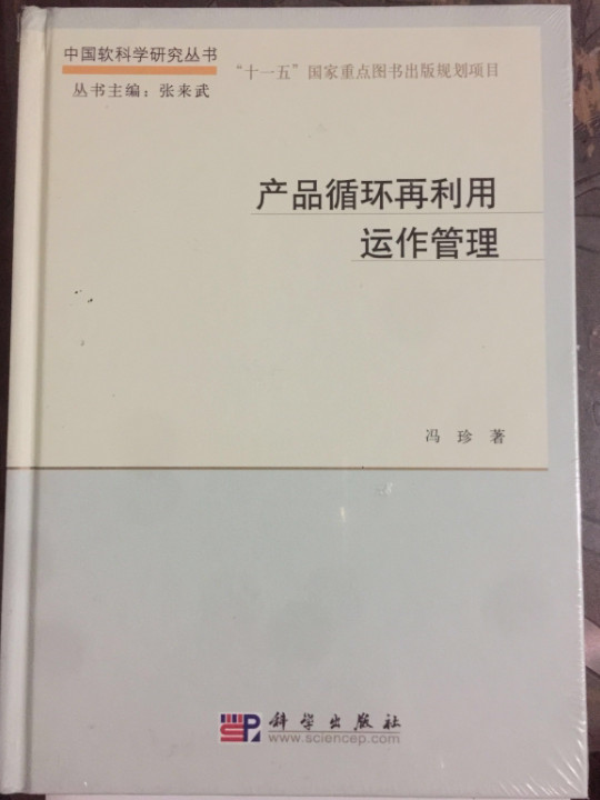中国软科学研究丛书：产品循环再利用运作管理