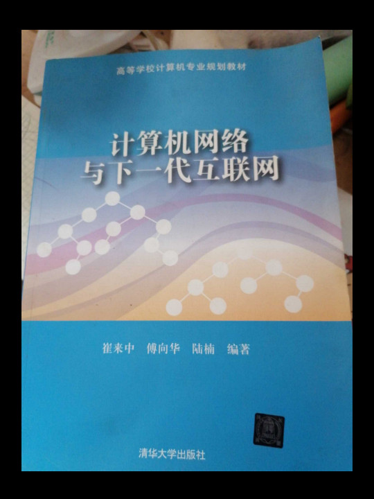 计算机网络与下一代互联网