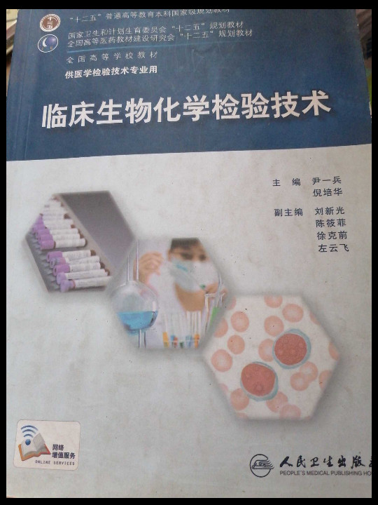 临床生物化学检验技术/“十二五”普通高等教育本科国家级规划教材