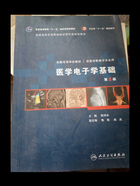 医学电子学基础