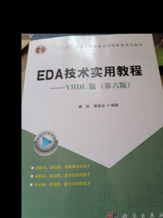 EDA技术实用教程：VHDL版
