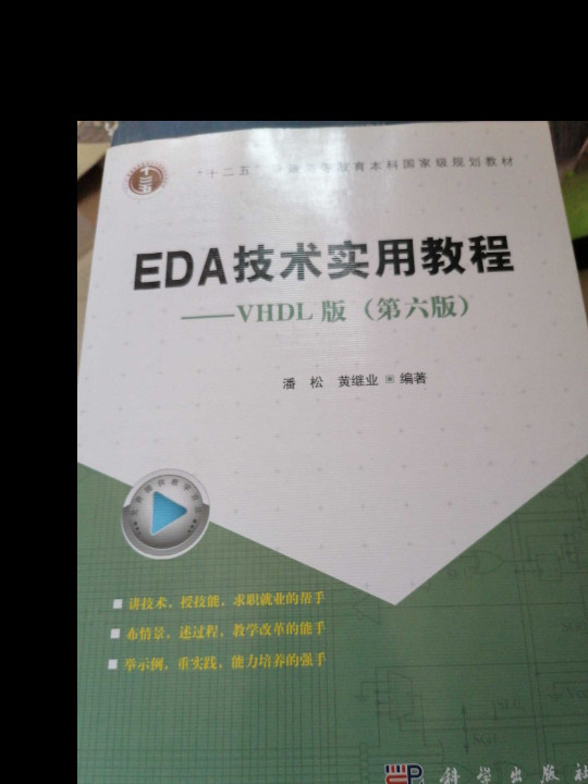 EDA技术实用教程：VHDL版-买卖二手书,就上旧书街