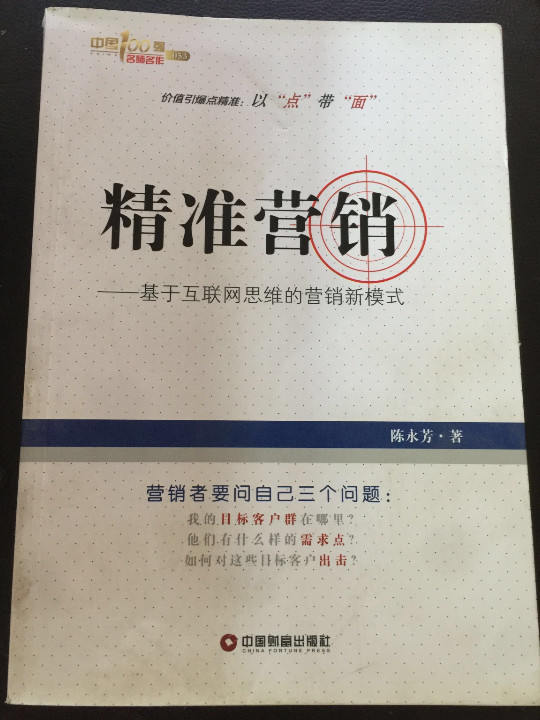 中国100强名师名作 精准营销：基于互联网思维的营销新模式