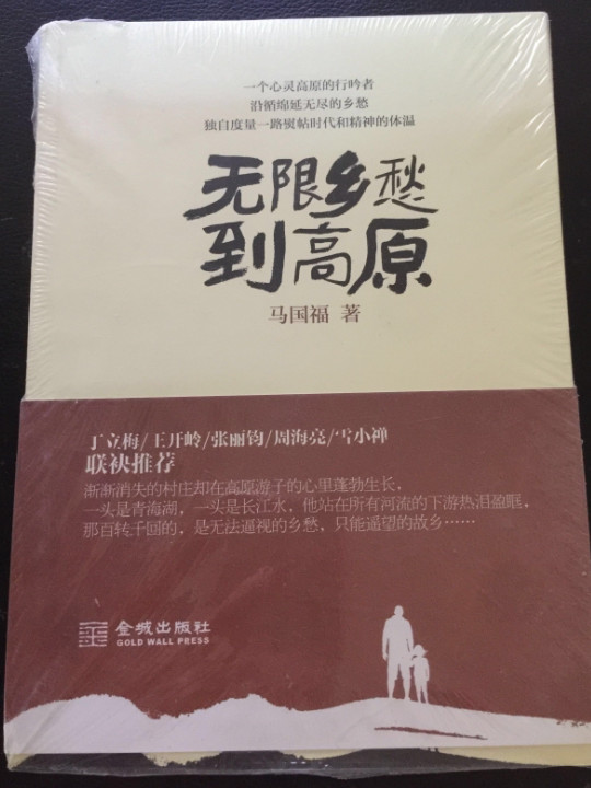 无限乡愁到高原