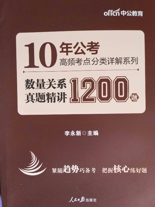 中公版·10年公考高频考点分类详解系列：数量关系真题精讲1200题