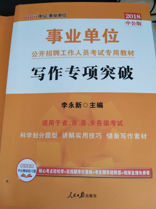 中公版·2019事业单位公开招聘工作人员考试专用教材：写作专项突破