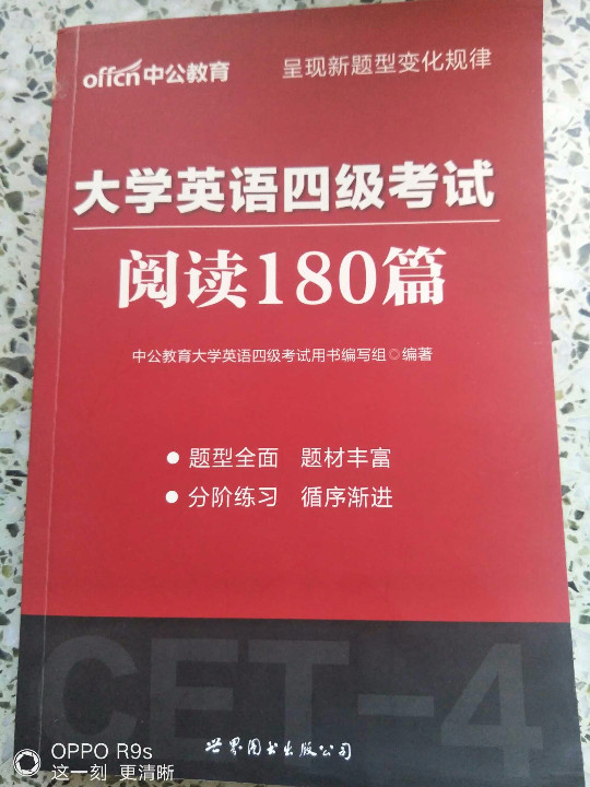 中公版·2018大学英语四级考试：阅读180篇