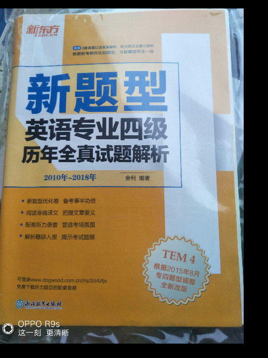 新东方 英语专业四级历年全真试题解析